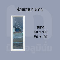 หน้าต่างช่องแสงบานตาย 50,60 ความสูง 100-150 ซม.