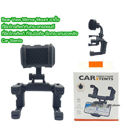 Rear View Mirrror Mount ขาตั้ง ที่ยึดโทรศัพท์กับกระจกรถยนต์ ที่ยึดโทรศัพท์ ที่จับมือถือ ยึดกระจกมองหลัง Car Stents