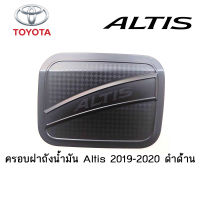 ครอบฝาถังน้ำมัน/กันรอยฝาถังน้ำมัน Toyota Altis 2019-2020 ดำด้าน