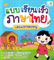 (Arnplern) หนังสือ แบบเรียนเร็วภาษาไทย เล่มแรกของหนู