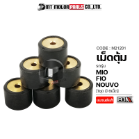 เม็ดตุ้ม MIO, NOUVO, FINO [ราคา6เม็ด] [5LW] (M21201) [BJN x MTMotorParts] เม็ดตุ้มNOUVO เม็ดตุ้มFINO เม็ดตุ้มมีโอ ตุ้มน้ำหนักMIO เม็ดใส่ชามMIO เม็ดเดิมMIO เม็ดเดิมNOUVO YAMAHA