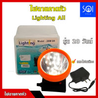 ไฟฉายคาดหัว Lighting All รุ่น 20 วัตต์ ไฟหน้ากว้าง 3 นิ้ว แสงไฟเหลือง หลอด LED เกรด A รวมแสงได้ (กันน้ำได้ สามารถดำน้ำลึก 5 เมตร)