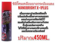 ซิลิโคนเคลือบยางกระป๋องแดง NANO BRIGHT X-1PLUS 450ML.