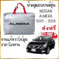 ผ้าคลุมรถงานโชว์รูมของแท้ ส่งฟรี NISSAN ALMERA 2012-2019 ผ้า SILVER COAT และ HI PVC อย่างดีหนาพิเศษ ของแท้ ป้องกันแดด ป้องกันฝน ป้องกันฝุ่น