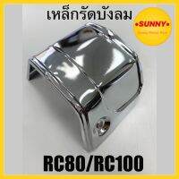 เหล็กรัดบังลม RC80 / RC100 ชุบเลส เงาสวย ไม่ขึ้นสนิม100% คุณภาพอย่างดี แข็งแรง ทนทาน พร้อมส่ง ราคาพิเศษ