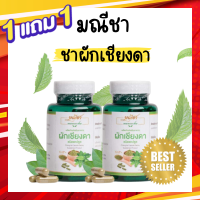 **ส่งฟรี ซื้อ1แถม1**  มณีชา ผักเชียงดาชนิดแคปซูล  ปลูกเอง ผลิตเอง จำหน่ายเอง มี อย. เหมาะสำหรับผู้ป่วยเบาหวาน ส่งฟรี