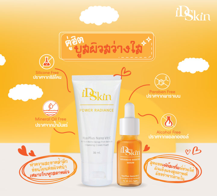 id-skin-vit-c-series-ไอดีสกิน-นาโนวิตซีเซรั่ม-บำรุงผิวหน้า-ให้ผิวกระจ่างใส-เซรั่มนาโนวิตซีและโฟมล้างหน้านาโนวิตามินซี-set-d