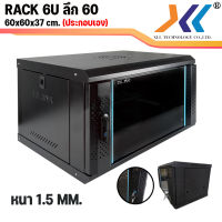 ตู้ RACK 6U ลึก 60 ซม. พร้อม ถาด GLink (ประกอบเอง)