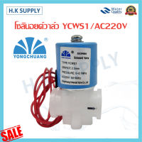 Yongchuang โซลินอยด์วาล์ว YCWS1 AC220V เครื่องกรองน้ำ ตู้น้ำหยอดเหรียญ Solenoid Valve 2 หุน แบบเกลียว ISO9001 โซลินอยด์ YCWS11 AC220V