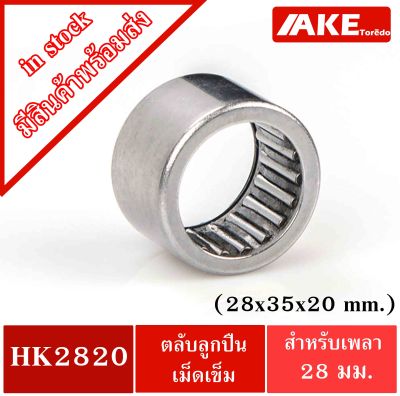 HK 2820 ( TLA2820Z ) ตลับลูกปืนเม็ดเข็ม ขนาด 28x35x20mm. NEEDLE ROLLER BEARINGS NRB HK2820 ( TLA 2820Z ) จัดจำหน่ายโดย AKE Torēdo