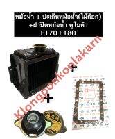 หม้อน้ำ คูโบต้า ET70 ET80 (หม้อน้ำ + ปะเก็นหม้อน้ำ (ไม้ก๊อกอย่างดี) + ฝาปิดหม้อน้ำ) หม้อน้ำET70 หม้อน้ำET80 ชุดหม้อน้ำ เชตหม้อน้ำ หม้อน้ำ