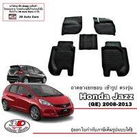 ผ้ายางปูพื้น &amp; ถาดรองท้ายรถ ยกขอบ เข้ารูปตรงรุ่น Honda Jazz 2008-2013 (GE) ทุกรุ่น (ขนส่งKerry 1-2วัน)