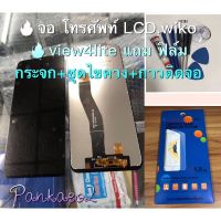 ?จอ โทรศัพท์ LCD.wiko?view4lite แถม ฟิล์มกระจก+ชุดไขควง+กาวติดจอ