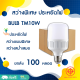 ร้าน   TOTO.NET  หลอดไฟ LED  10W ยกลัง 100 หลอด บับราคาถูก LED HighBulb light หลอดไฟ LED ขั้ว E27