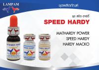 สปีดฮาร์ดี้ #ลำปำ #ยาไก่ลำปำ #ยาโด๊ป #ยาไก่ #ยาไก่ชน #ยาโด๊ปไก่ชน #ชุดโด๊ป #ลดราคา #ของแท้อาหารเสริมสำหรับไก่ชน #ลำปำ ของแท้ 100% #สต็อคจากบริษัท