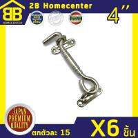 ขอสับเหล็กชุบทองนิเกิ้ล ประตู หน้าต่าง 2Bhomecenter NO.7700-4 (NS)(6ชิ้น)