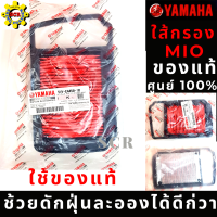 ไส้กรองอากาศ YAMAHA MIO ใส้กรองของแท้ๆ ไม่ใช้เกรด A รหัส 5VV-E4450-10 ( อะไหล่แท้ศูนย์100% ) ใช้ของแท้ ช้วยดักฝุ่นละอองได้ดีก่วา