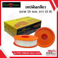 Diamond เทปพันเกลียว เทปพันเกลียวประปา จัมโบ้ 19mm. ยาว 15 M