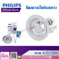 PHILIPS โคมดาว์นไลท์ขอบขาว ขนาด 4 นิ้ว 14วัตต์  สีขาว