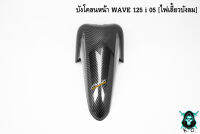 บังโคลนหน้า WAVE 125 i 05 [ไฟเลี้ยวบังลม] เคฟล่าลายสาน 5D แถมฟรี !!! สติ๊กเกอร์ AKANA 1 ชิ้น