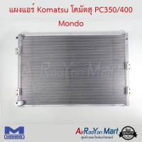 แผงแอร์ Komatsu โคมัตสุ PC350/400 Mondo โคมัตสุ #แผงคอนเดนเซอร์ #รังผึ้งแอร์ #คอยล์ร้อน