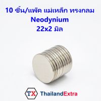 10 ชิ้น แม่เหล็กแรงสูง Neodymium ทรงกลมแบน 22x2มิล แม่เหล็ก NdFeb แรงสูง ติดงานประดิษฐ์ DIY ติดตู้เย็น ติดหนึบ ติดทน