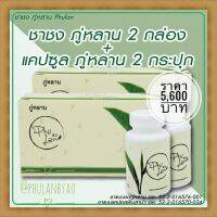 ?[ส่งฟรี] ชาภู่หลานแพคคู่ 2 ชุด (ชา2แคปซูล2)รับประกันของแท้100% Phulan ภู่หลาน หมอยุ้ย