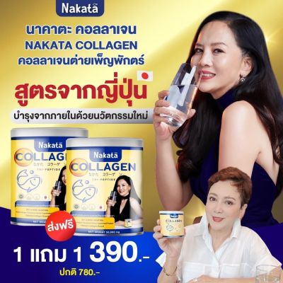 💢1 แถม 1 💢 390.-ส่งฟรี Nakata คอลลาเจนแท้❗️ บำรุงกระดูก แก้ปวดข้อ เข่า บำรุงผิวพรรณ