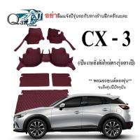 พรมปูรถ MAZDA CX-3 (เต็มคัน)พรมปูพื้นรถยนต์ พรมปูพื้นรถยนต์6D ผู้ผลิตพรมปูพื้นรถยนต์รายใหญ่ พรมเข้ารูปเกรดพรีเมียม