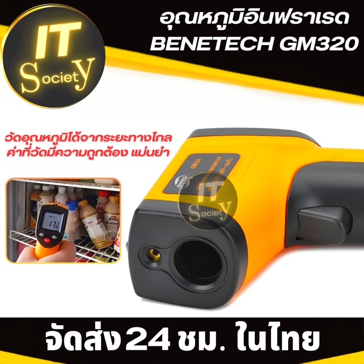 ปืนวัดอุณหภูมิ-benetech-gm320-เครื่องวัดอุณหภูมิเลเซอร์-แบบดิจิตอล-อุปกรณ์วัดอุณหภูมิ-แบบอินฟราเรด-infared-thermo-เครื่องวัดอุณหภูมิอินฟราเรด