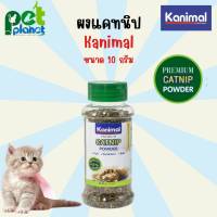 [10 กรัม] แคทนิป Kanimal Premium Catnip Powder คานิมอล ผงแคทนิป แคทนิป กัญชาแมว สำหรับ แมว ลูกแมว ช่วยให้แมวเคลิ้ม ผ่อนคลาย