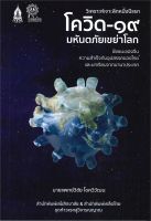 หนังสือ  โควิด-๑๙ มหันตภัยเขย่าโลก ผู้เขียน : วิชัย โชควิวัฒน สำนักพิมพ์ : เสมสิกขาลัย   สินค้าใหม่ มือหนึ่ง พร้อมส่ง