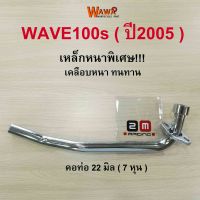 คอท่อเดิม 2M คอท่อเดิม สีดำ ,ชุบโครเมี่ยม รุ่น Wave100s (ปี2005) คอท่อ 22 มิล ( 7 หุน ) เวฟ