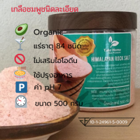 เกลือหิมาลายันสีชมพู Himalayan Pink salt ชนิดละเอียด บรรจุ 500 กรัม กระปุกมีใบรับรอง อย.