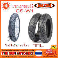 ยางนอก MAXXIS รุ่น CS-W1 120/70-12 (เรเดียล) TL (Tubeless) ไม่ใช้ยางใน =1เส้น  **ยางใหม่**