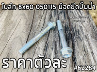 โบล์ท 8x60 050115 น๊อตยึดปั๊มน้ำ