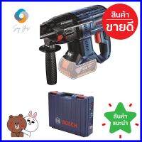 สว่านโรตารี่ไร้สาย (เฉพาะตัวเครื่อง) BOSCH GBH180LI 18 โวลต์CORDLESS ROTARY HAMMER DRILL (TOOL ONLY) BOSCH GBH180LI 18V **คุณภาพดี**