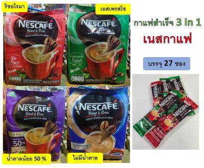 เนสกาแฟ กาแฟสำเร็จ 3 in 1 มีหลายสูตรให้เลือก (แพ็ค 27 ซอง)