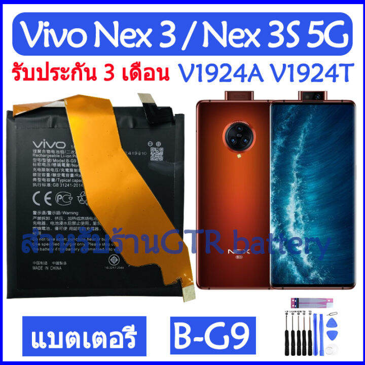 แบตเตอรี่-แท้-vivo-nex-3-nex-3s-5g-v1924a-v1924t-1913-battery-แบต-b-g9-bg9-4500mah-รับประกัน-3-เดือน