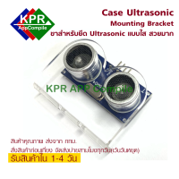Case ขาตั้ง Ultrasonic Sensor Module Mounting Bracket (HC-SR04) For Ultrasonic Arduino Module By KPRAppCompile