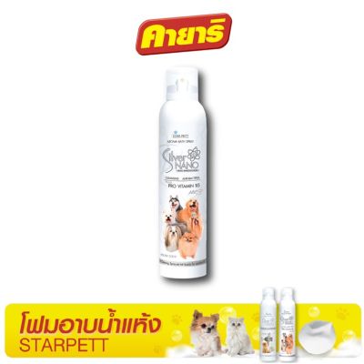 StarPett Silver Nano โฟมอาบแห้งสำหรับสุนัข (ขนาด 200 ml.) จำนวน 1 กระป๋อง