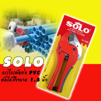 SOLO กรรไกรตัดท่อ PVC ด้ามยาว รุ่นงานหนัก #8842