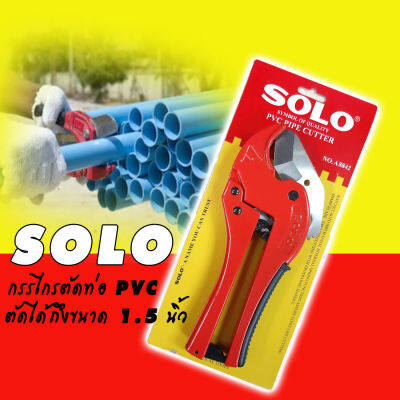 SOLO กรรไกรตัดท่อ PVC ด้ามยาว รุ่นงานหนัก #8842