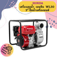 Honda เครื่องสูบน้ำ เบนซิน WL30 3" ปั๊มน้ำเครื่องยนต์