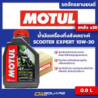 [ยกลังx20] น้ำมันเครื่อง เกรดกึ่งสังเคราะห์ Motul 4AT Scooter 10W-30 0.8 ลิตร  เกรดกึ่งสังเคราะห์ เครื่องยนต์สกู๊ตเตอร์  Oilsquare