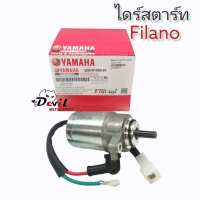 ไดร์สตาร์ท Filano Fiore งานแท้ YAMAHA