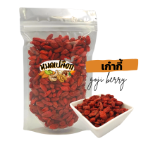 เก๋ากี้ โกจิเบอร์รี่ (goji berry) ตรา หมดเปลือก เก๋ากี้อบแห้งเม็ดใหญ่ โกจิเบอรี่อบแห้ง