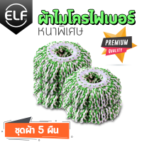 ผ้าไมโครไฟเบอร์ 2-5 ผืน ผ้าม็อบ ผ้าไม้ถูพื้น ผ้าไม้ถูพื้น ผ้าม๊อบ Spin Mop Microfiber อะไหล่ผ้าม๊อบถูพื้น อะไหล่ผ้าม๊อบถูบ้าน ผ้าม๊อบถูบ้าน