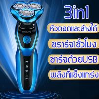 3IN1 4D ที่โกนหนวดไฟฟ้า เปลี่ยนได้3หัว ล้างได USBชาร์จล้ำสมัย เครื่องโกนหนวด โกนหนวดไฟฟ้า โกนหนวด เครื่องโกนหนวดไฟฟ้า