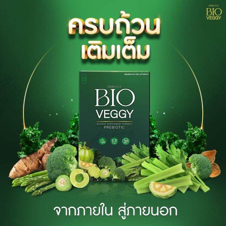 ผลิตภัณฑ์-bio-veggy-by-primaya-ไบโอเว็จจี้-วิตามินผัก-เมล็ดผัก-ดีท็อกซ์ตัวดัง-ไฟเบอร์ตัวใหม่-1-กล่องมี-10-เม็ด